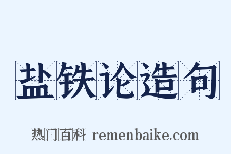 盐铁论造句是什么意思的图片